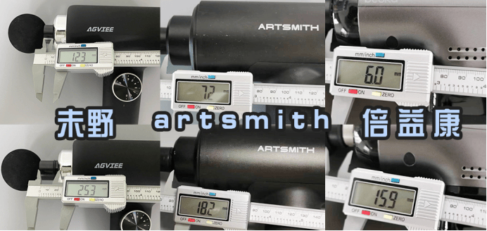 未野、artsmith、倍益康筋膜枪值得买吗?测评对比选出王者机型!
