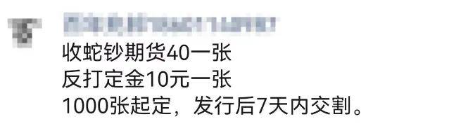 网传蛇钞印制完成，期货已有币商开盘，约到就是赚到！