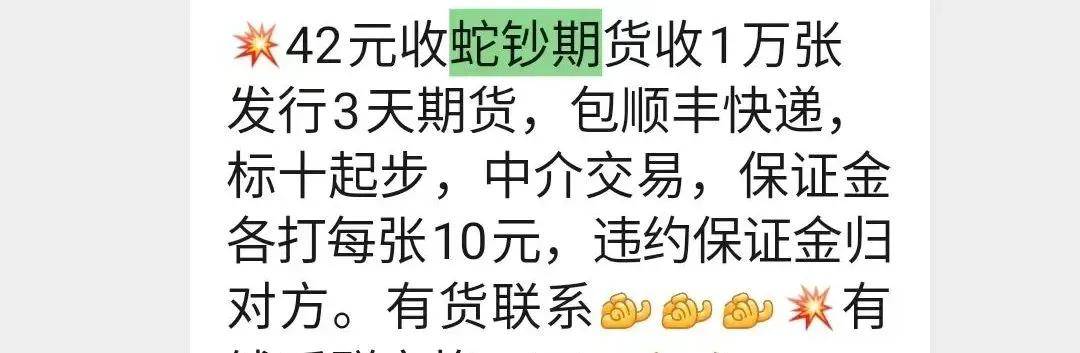 网传蛇钞印制完成，期货已有币商开盘，约到就是赚到！