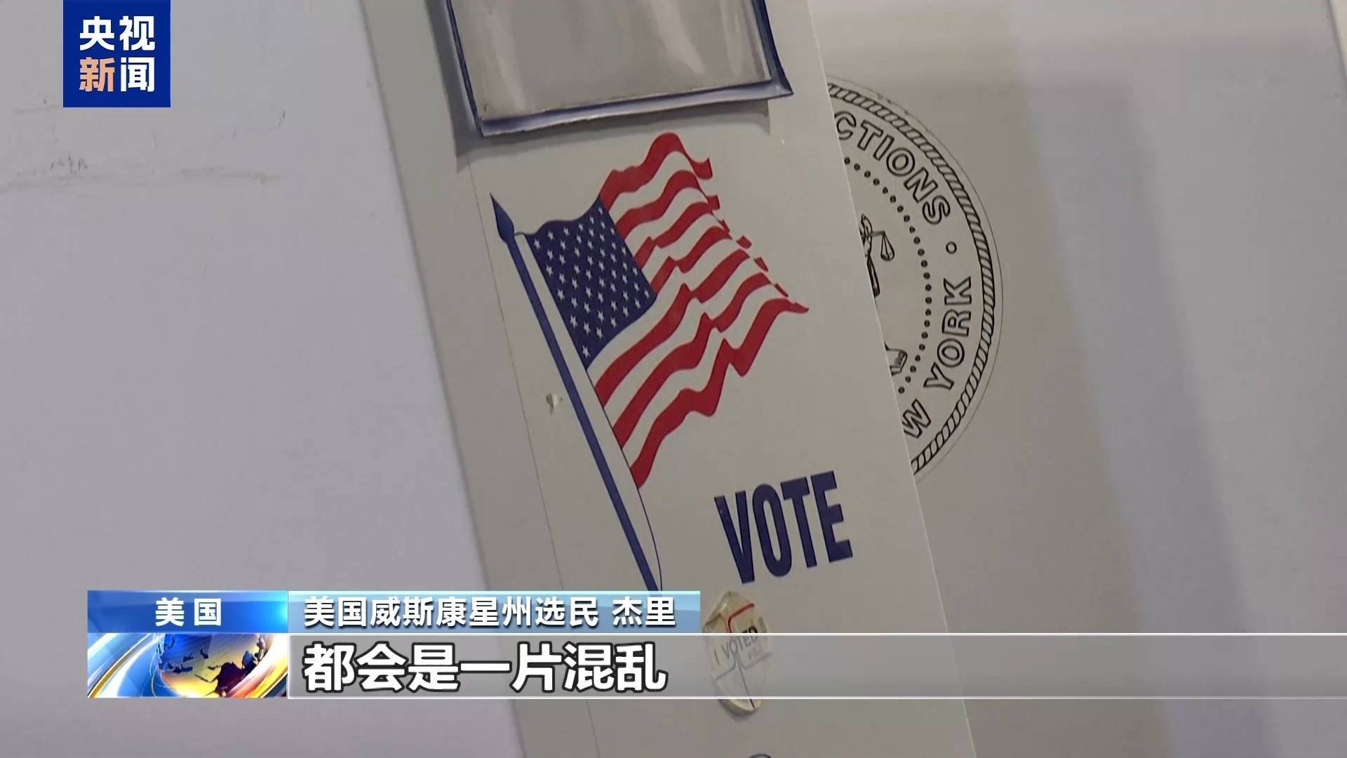 最新!这两个州率先结束总统大选投票!出口民调:约四分之三选民对美国目前情况持负面看法