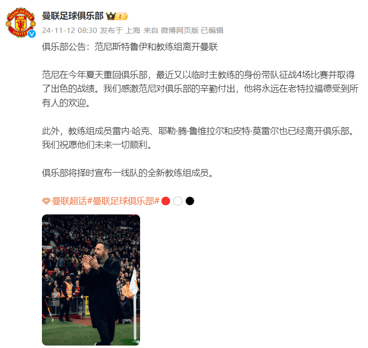 曼联官宣范尼和教练组离队,范尼:过去四场是非常美妙的时刻,新帅阿莫林将正式执教