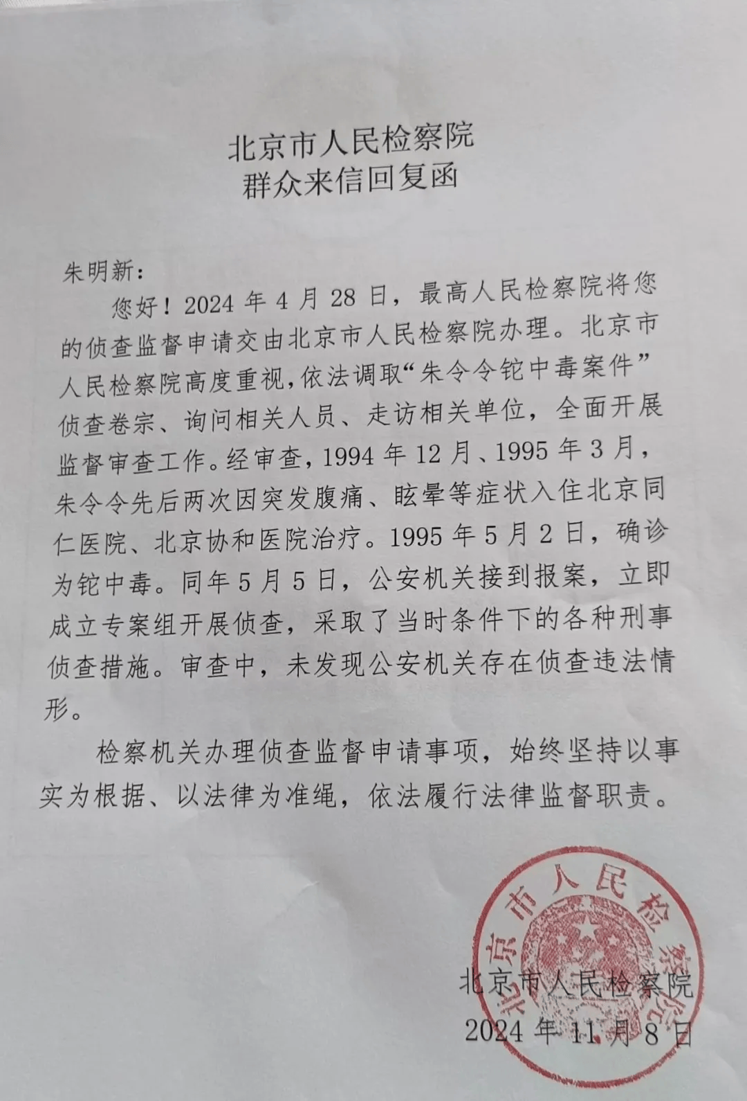 “朱令案”最新进展:北京人民检察院已正式答复