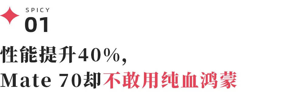 华为Mate 70继续兼容安卓,纯血鸿蒙为何没有驶入深水区?