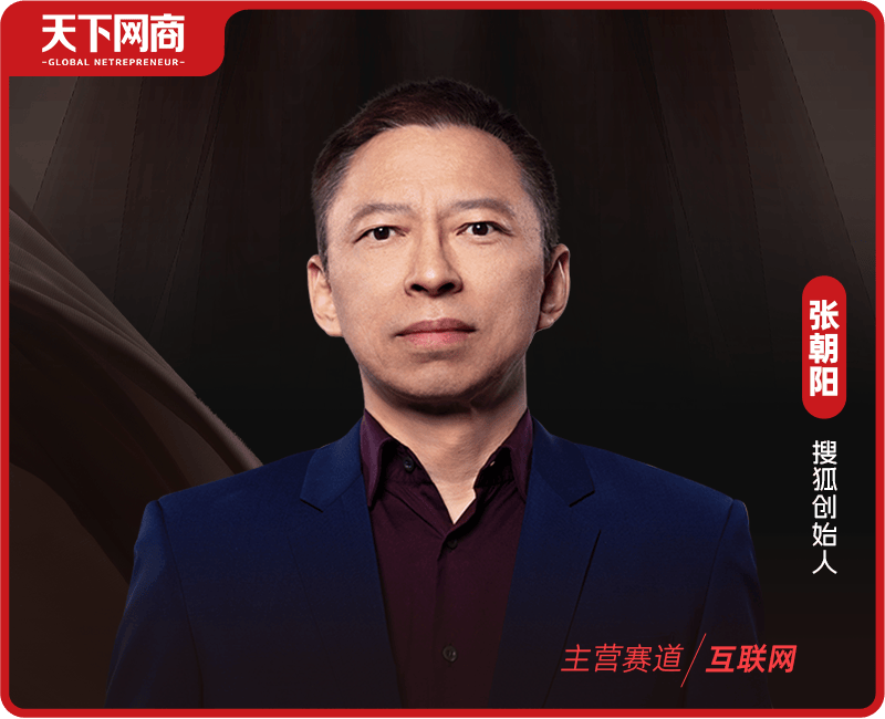 对话搜狐张朝阳:过去六年状态极好