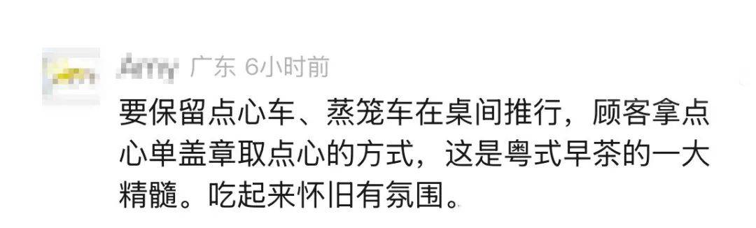 广州拟为早茶立法 网友建议取消茶位费、限制预制菜