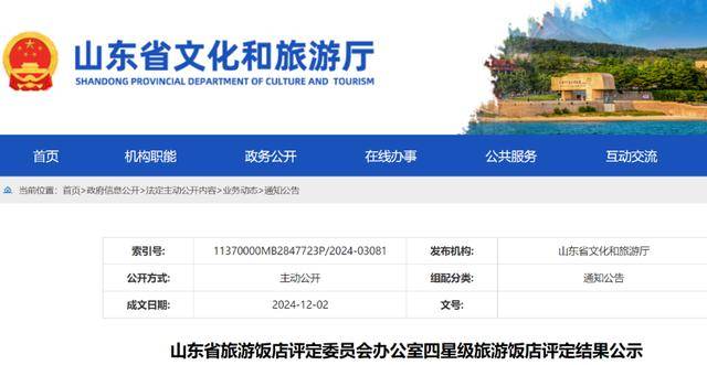 泰安潍坊各两家!这4家酒店被认定基本达到四星级旅游饭店标准