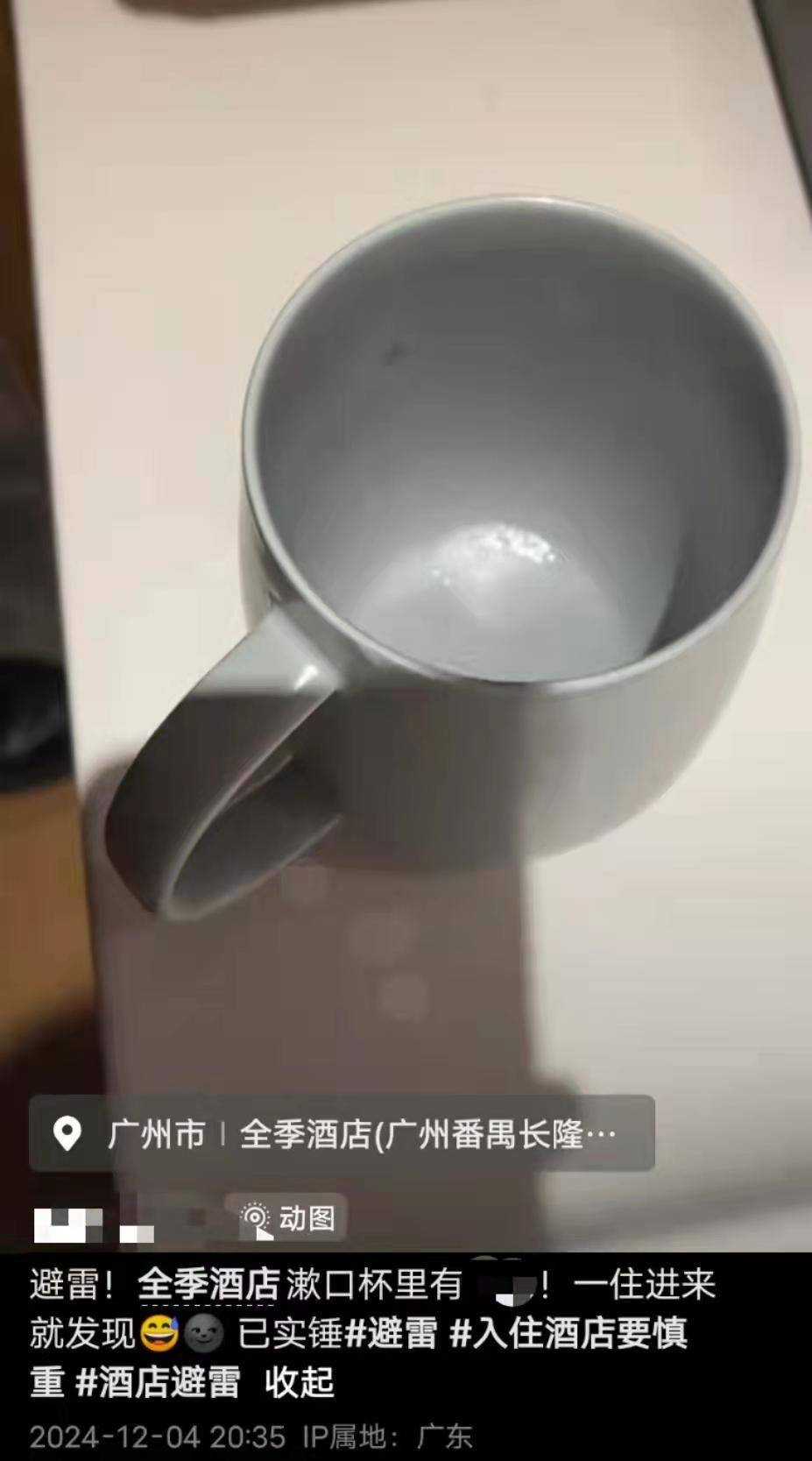 游客在广州一家全季酒店杯子中发现不明液体？回应：未接到相关反馈，入住前会清理卫生