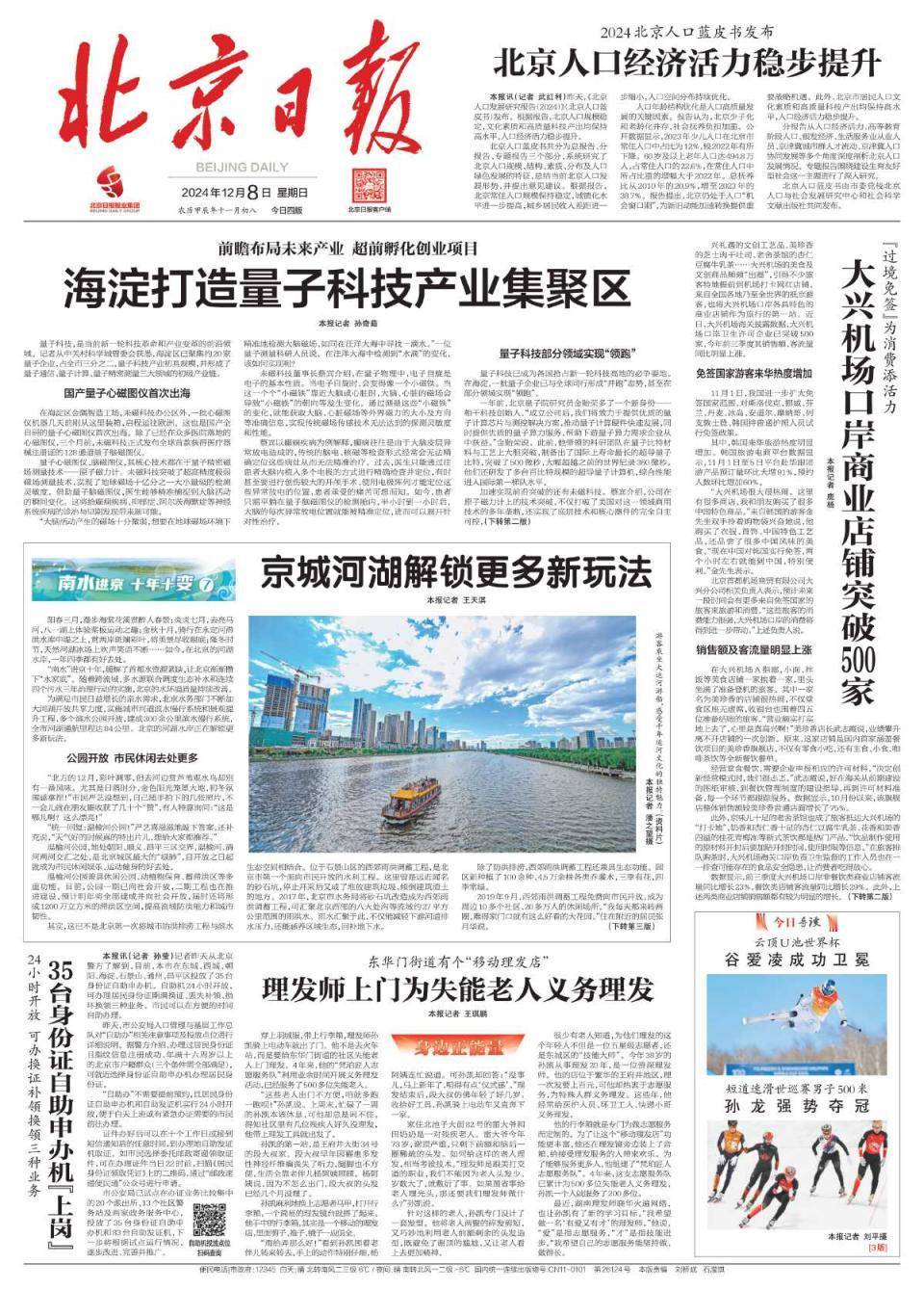 昨夜今晨,京津冀发生这些大事(2024年12月8日)