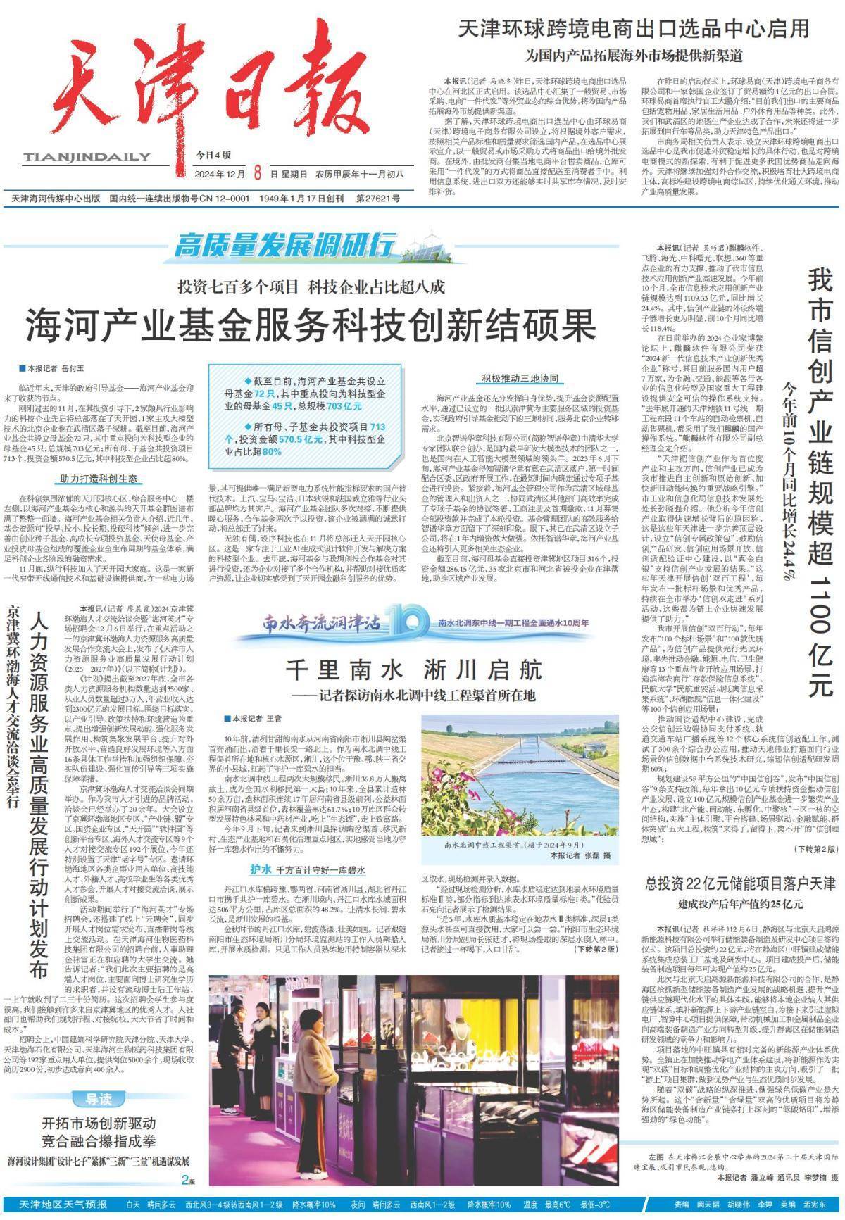 昨夜今晨,京津冀发生这些大事(2024年12月8日)