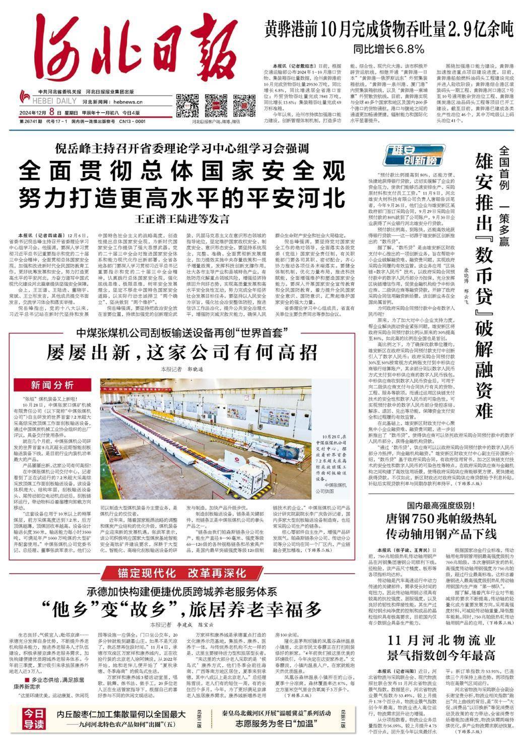 昨夜今晨,京津冀发生这些大事(2024年12月8日)