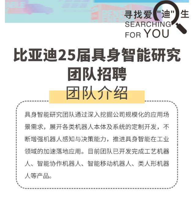 发力具身智能，比亚迪也在加力！最新招聘人才研究方向涉及人形机器人等
