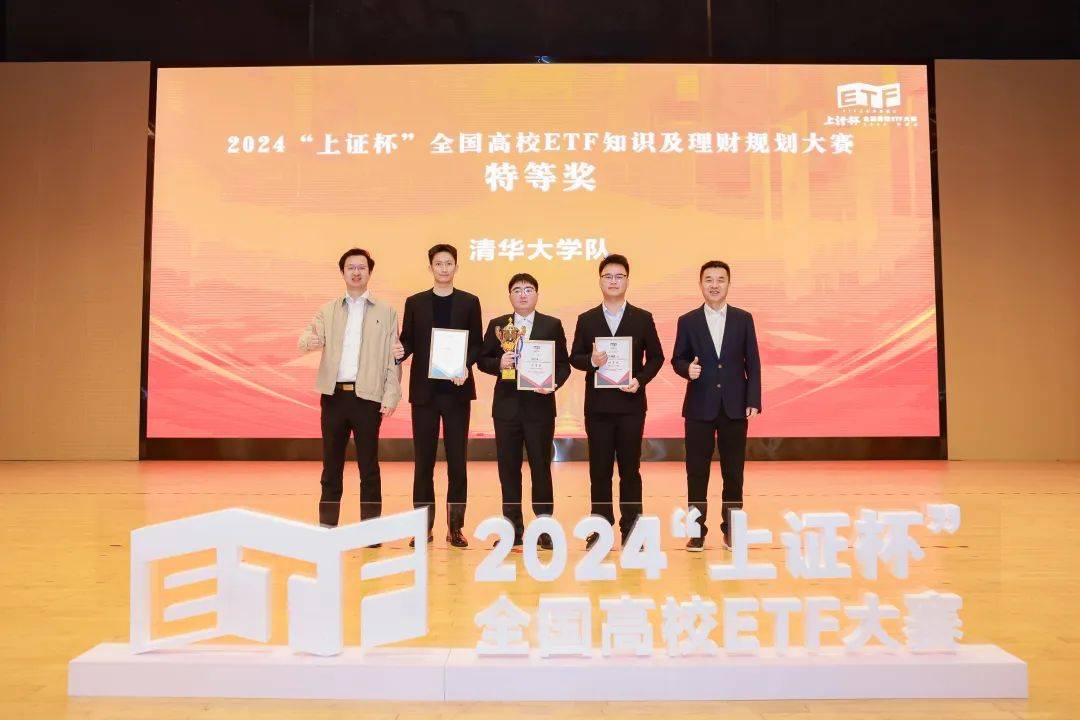 千校竞逐！清华大学队捧得2024“上证杯”总冠军