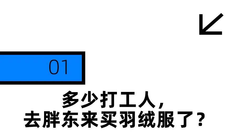 胖东来的百元羽绒服，打工人抢疯了