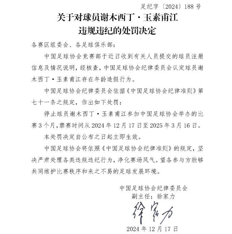 足协官方:球员谢木西丁存在年龄造假行为,禁赛3个月