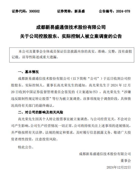 涉嫌违反限制性规定转让股票,新易盛、天顺股份实控人被立案调查
