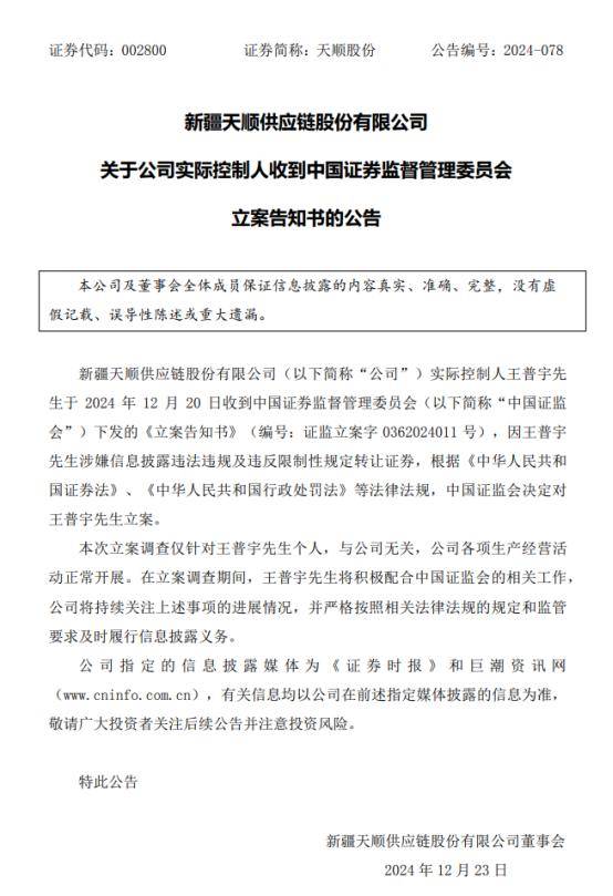 涉嫌违反限制性规定转让股票,新易盛、天顺股份实控人被立案调查