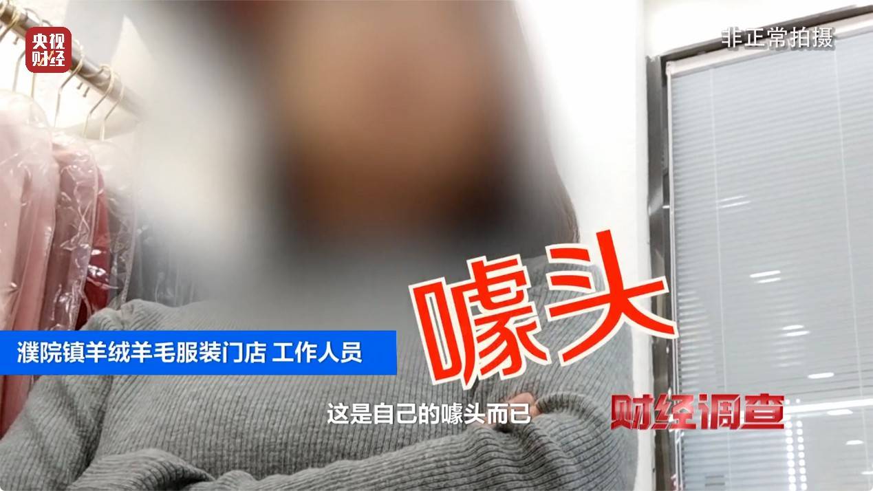 含绒量随意写、羊毛变羊绒!《财经调查》曝光直播间低价纯羊绒骗局