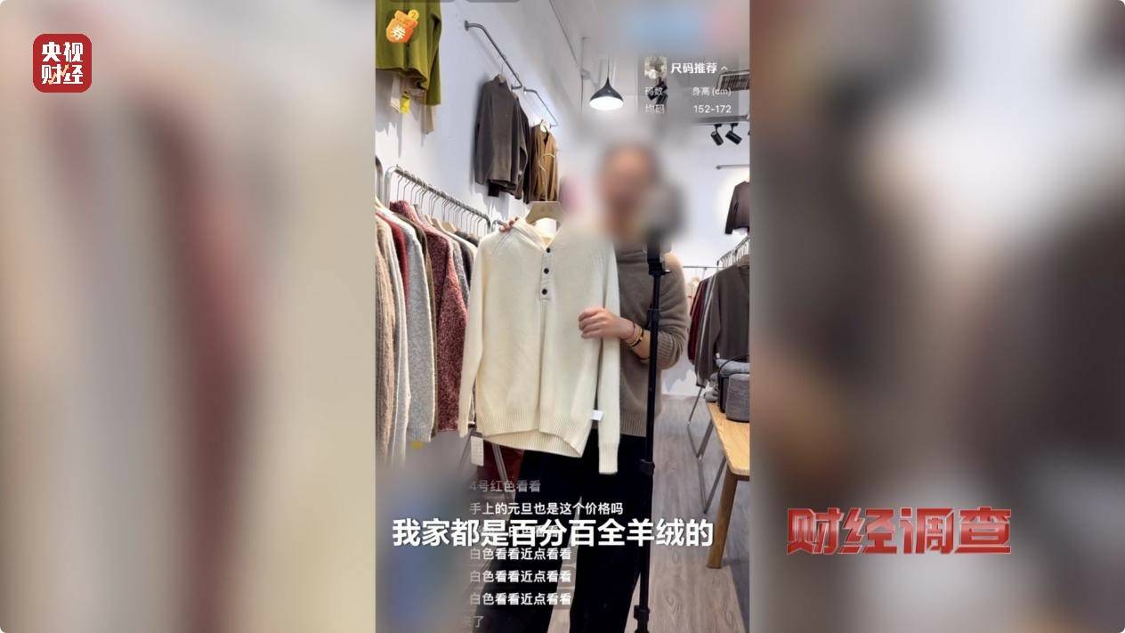 含绒量随意写、羊毛变羊绒!《财经调查》曝光直播间低价纯羊绒骗局