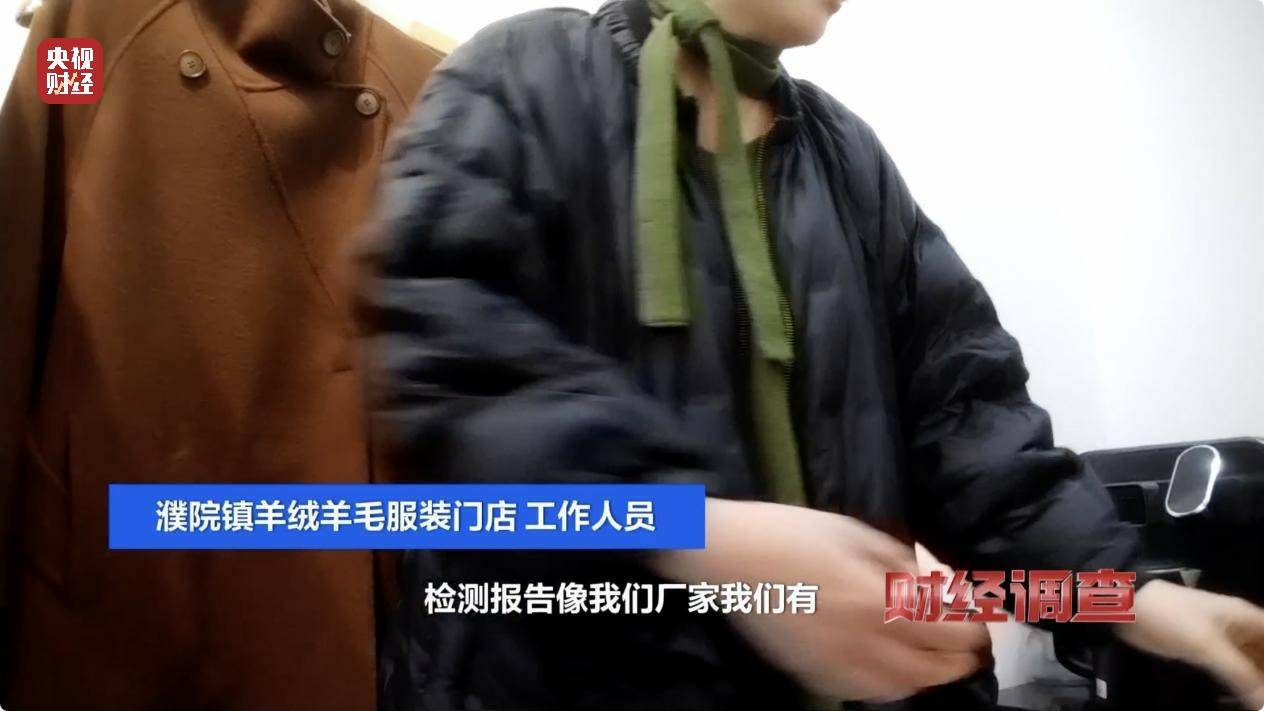 含绒量随意写、羊毛变羊绒!《财经调查》曝光直播间低价纯羊绒骗局