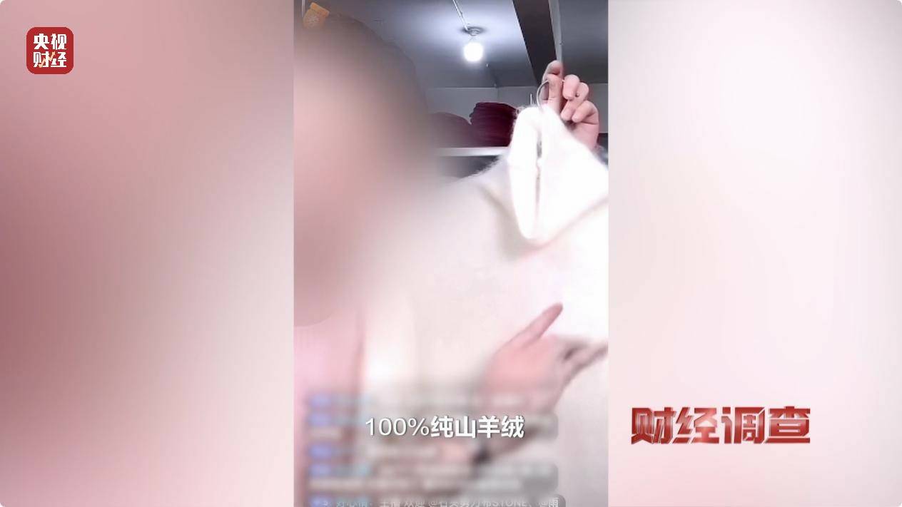 含绒量随意写、羊毛变羊绒!《财经调查》曝光直播间低价纯羊绒骗局