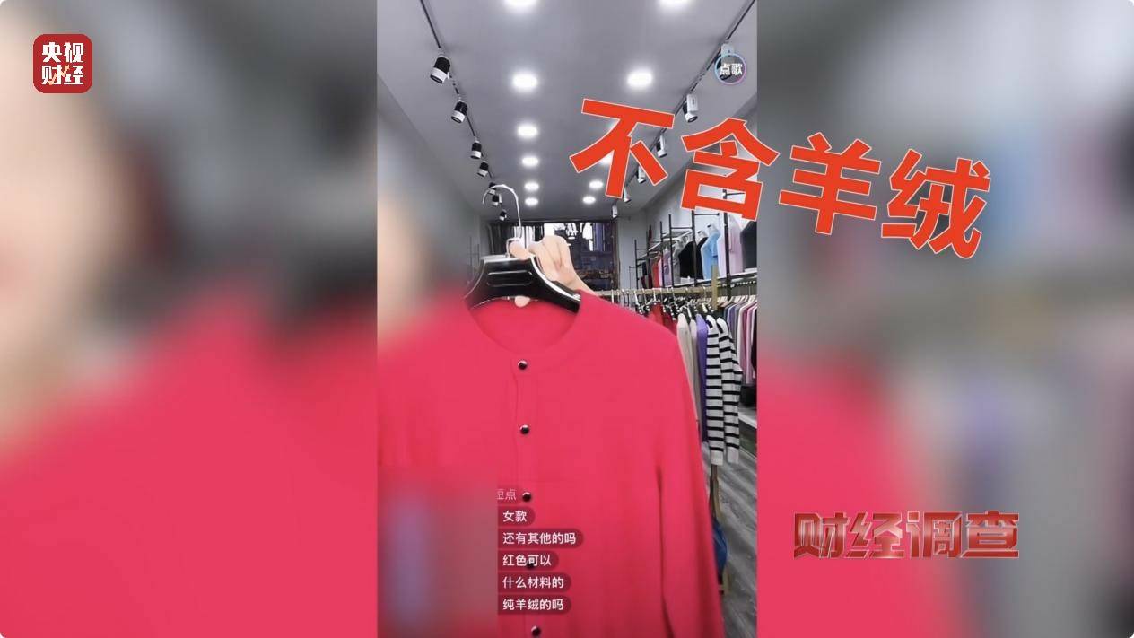 含绒量随意写、羊毛变羊绒!《财经调查》曝光直播间低价纯羊绒骗局