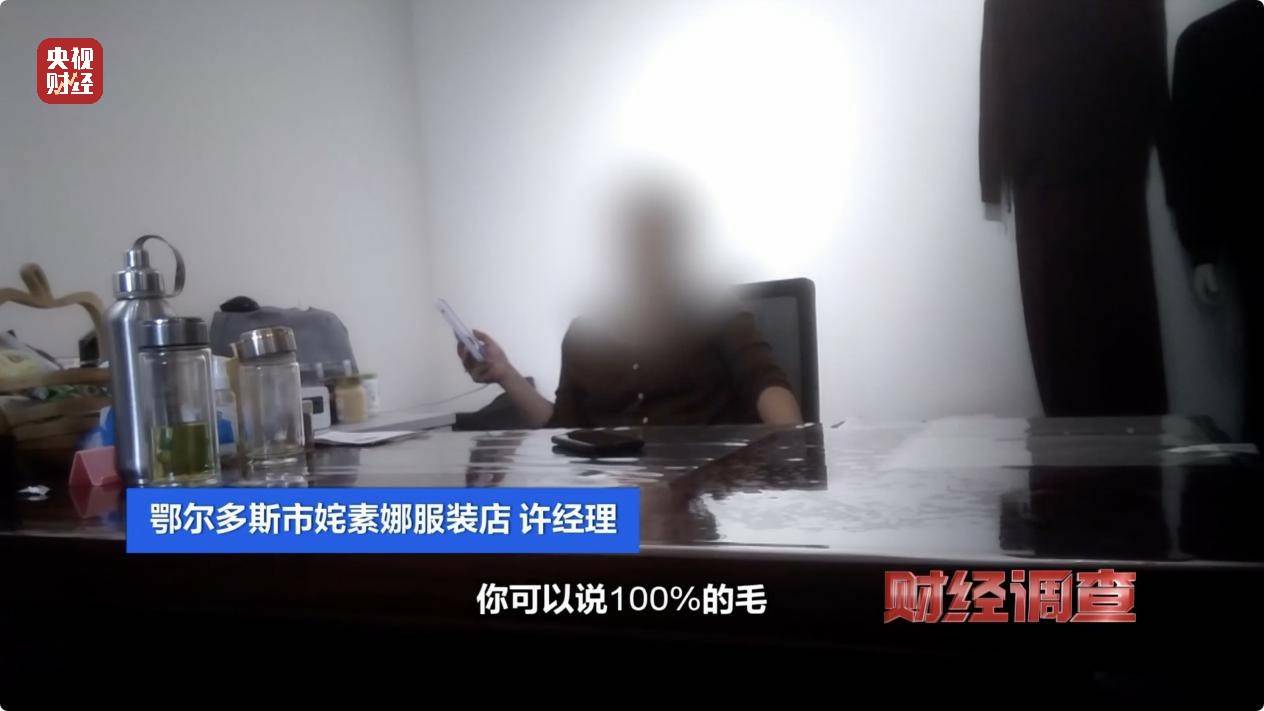 含绒量随意写、羊毛变羊绒!《财经调查》曝光直播间低价纯羊绒骗局