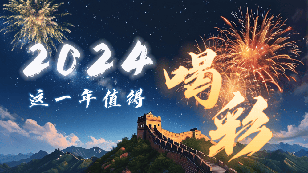 微视频|2024,这一年值得喝彩!