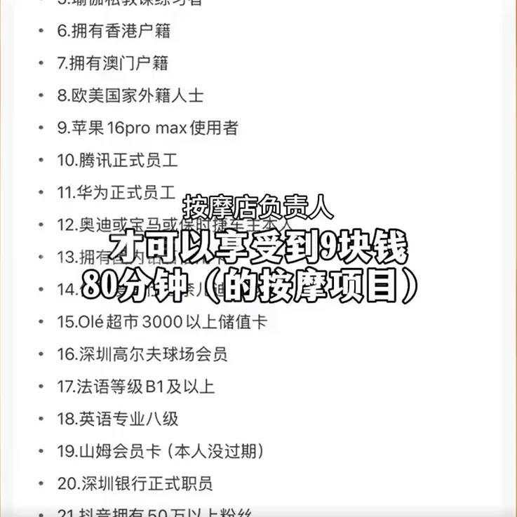 按摩店推出9元套餐，仅限女士，还要求用苹果16，是山姆会员、宝马车主？