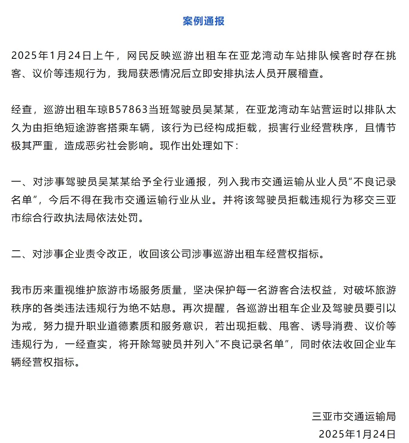 出租车司机因排队太久拒载短途游客，三亚通报处理结果