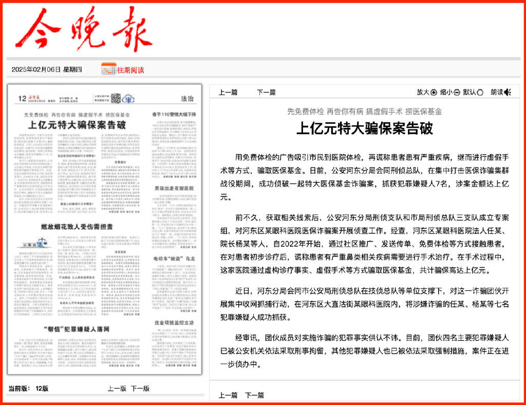 天津知名眼科医院骗保上亿元 免费体检吸引市民虚假手术