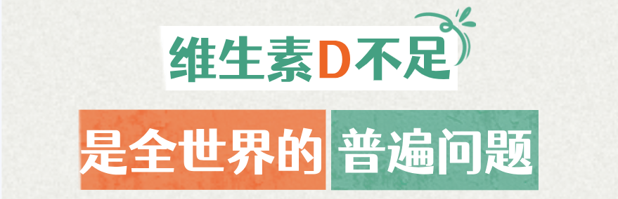 华西专家喊你补维生素D?因为50%的中国人(85%的成都人)就是不足!