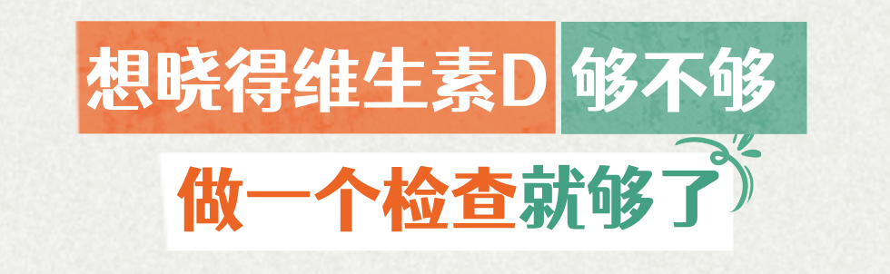 华西专家喊你补维生素D?因为50%的中国人(85%的成都人)就是不足!