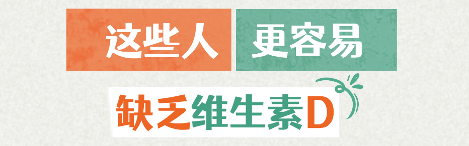 华西专家喊你补维生素D?因为50%的中国人(85%的成都人)就是不足!