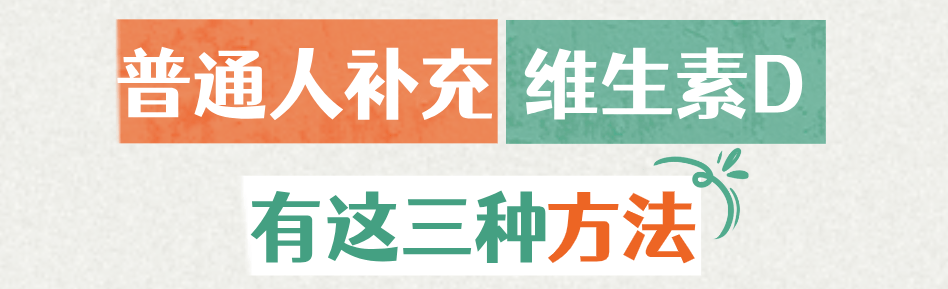 华西专家喊你补维生素D?因为50%的中国人(85%的成都人)就是不足!