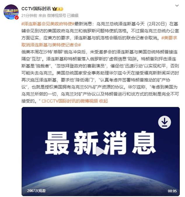 乌总统办公室：应美方要求，泽连斯基与美特使凯洛格会晤后的联合记者会取消