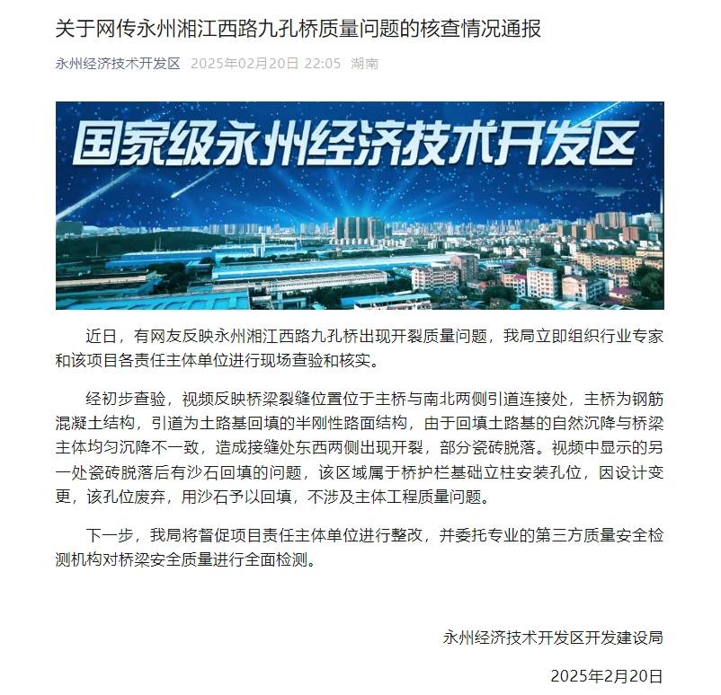 网友反映湖南永州湘江西路九孔桥出现开裂质量问题，当地建设局通报