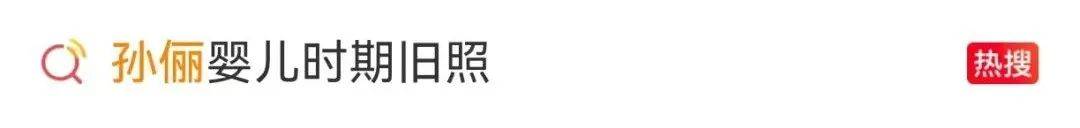 孙俪晒婴儿照：我都43岁了！网友：从小就美