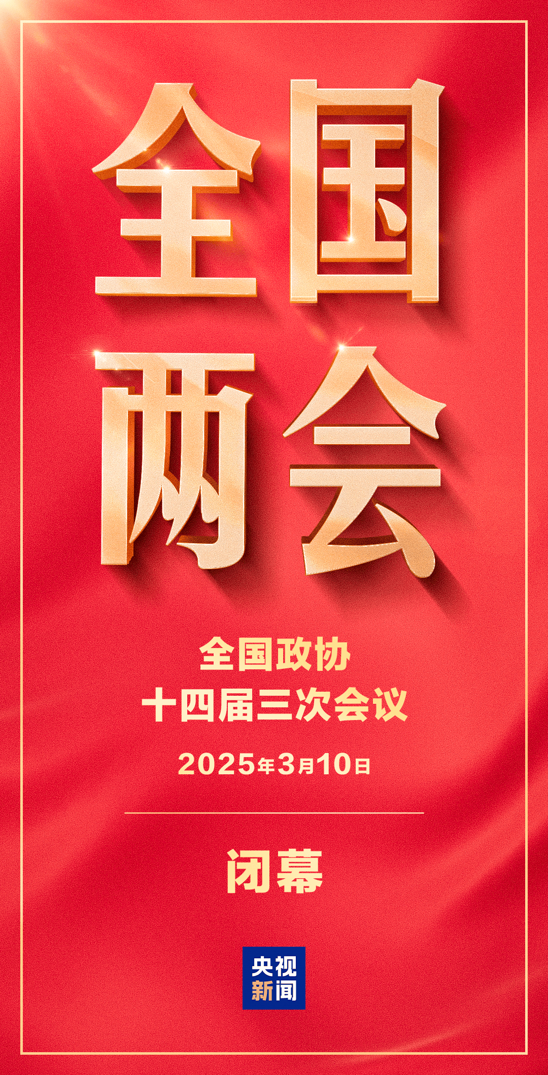 全国政协十四届三次会议闭幕