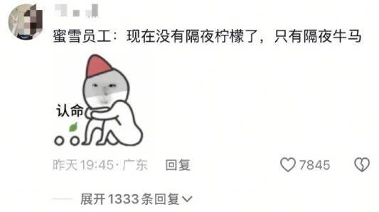 隔夜柠檬变“熬夜柠檬”，蜜雪冰城改24小时营业？