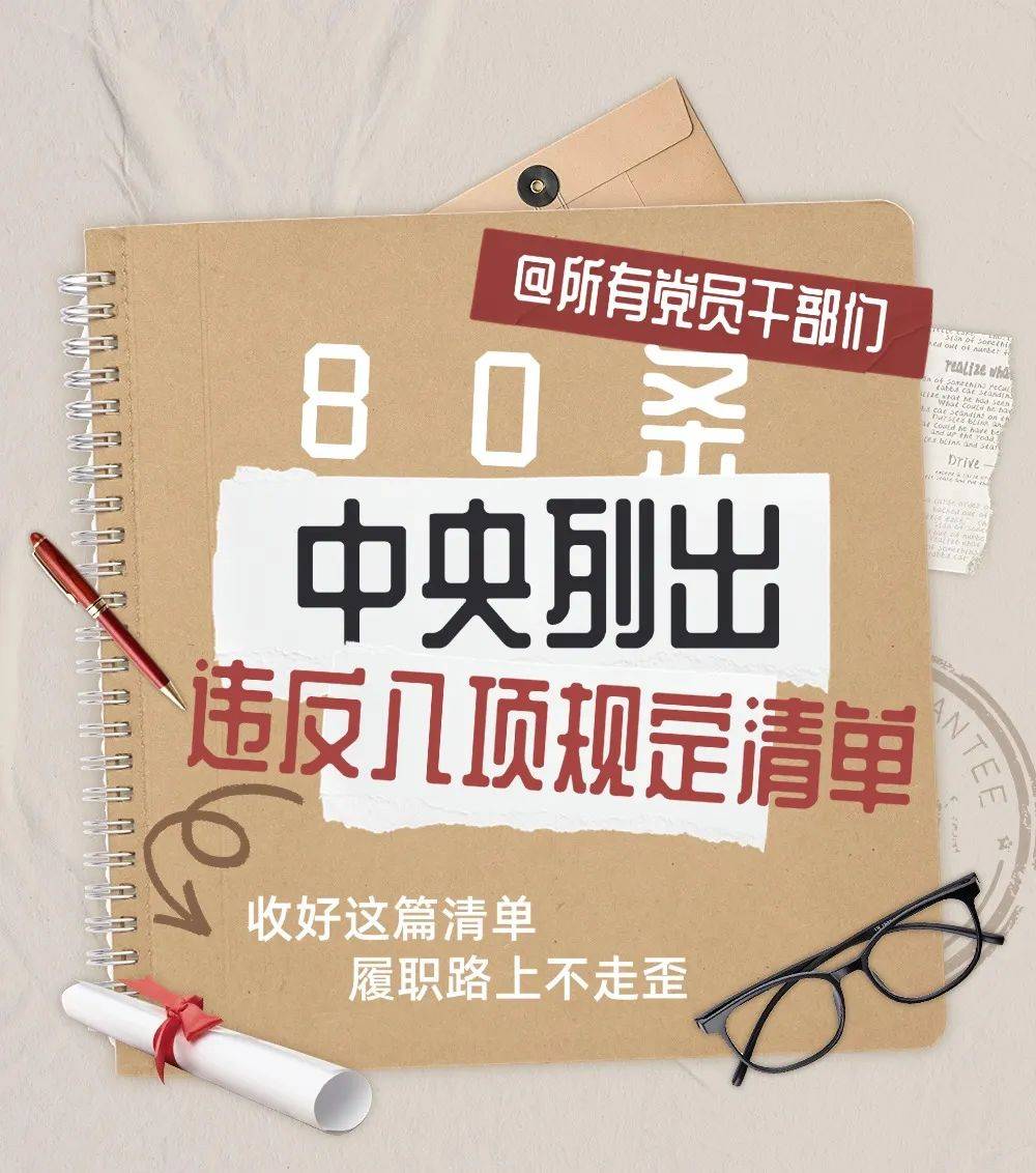 中办印发重要《通知》 中央八项规定、实施细则及违反清单80条（收藏学习）