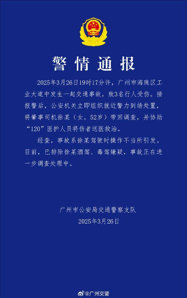广州警方通报：一司机操作不当，致3名行人受伤
