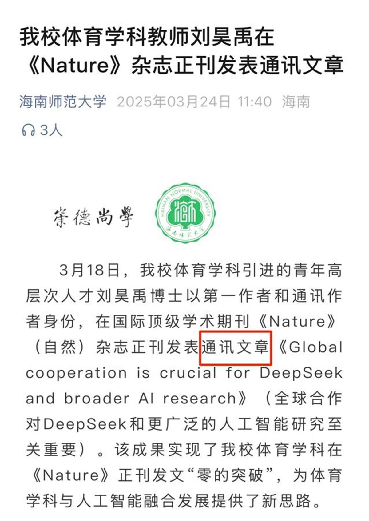 海南师范大学足球学院教师在Nature发文遭质疑，全篇不到200词，学校官微已删除原推文