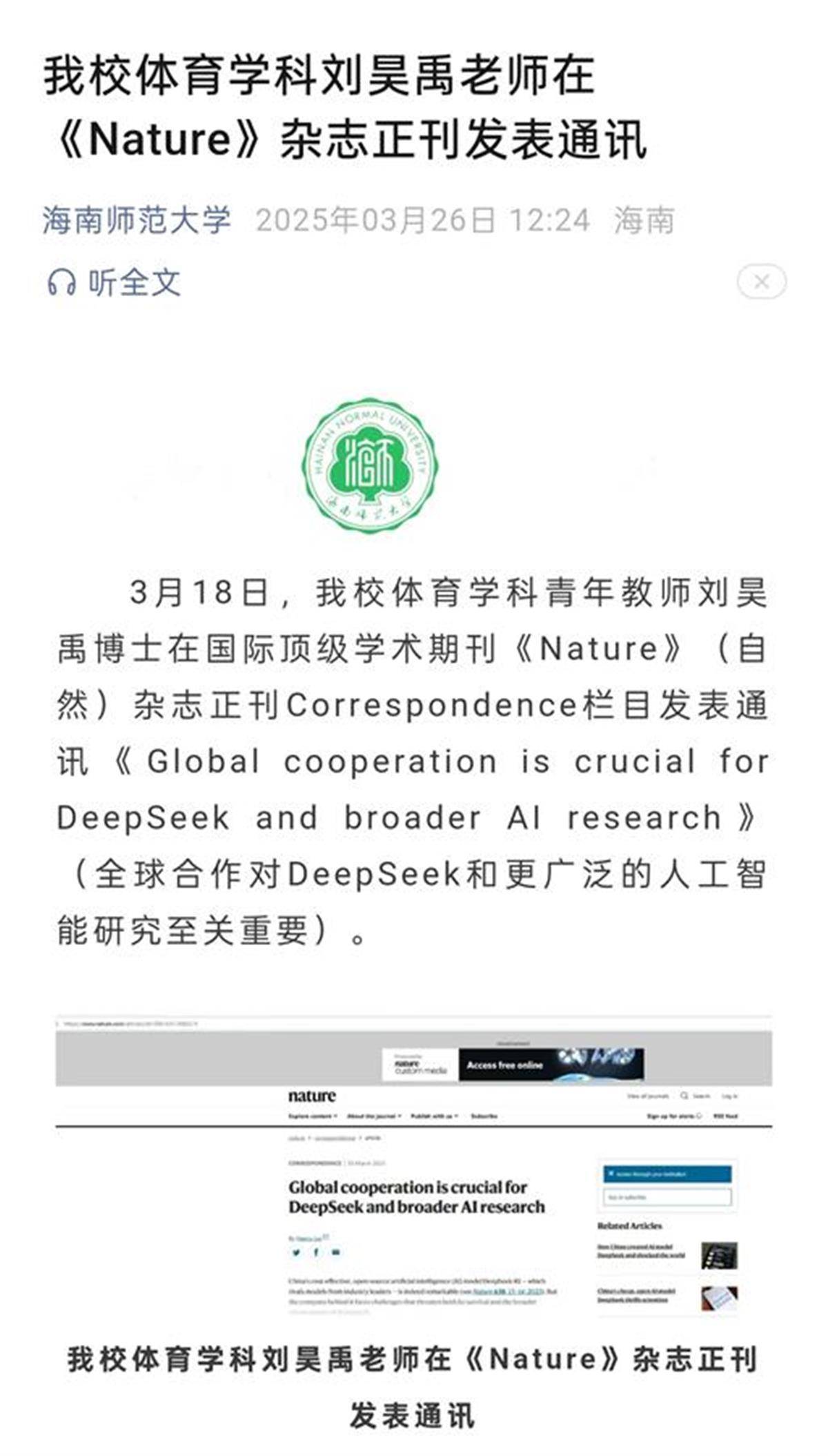 海南师范大学足球学院教师在Nature发文遭质疑，全篇不到200词，学校官微已删除原推文
