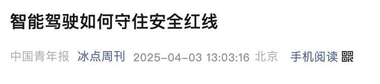 多地高速出现“慎用智能辅助驾驶”警示牌，包括小米SU7事故路段