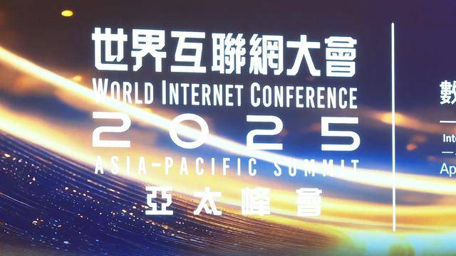 数智融合引领未来：2025年世界互联网大会亚太峰会在香港启幕