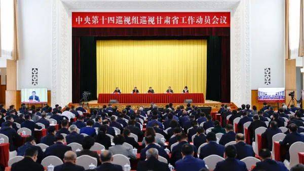 中央第十四巡视组巡视甘肃省工作动员会召开