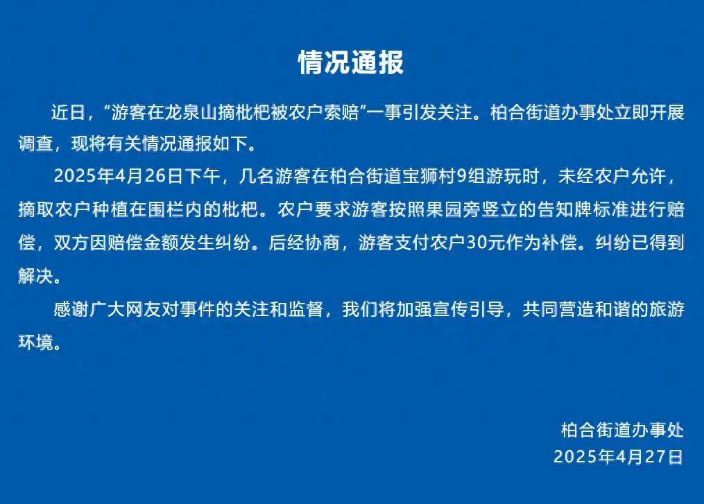 “2颗枇杷400元，不给不许走！”游客未经允许摘枇杷被高额索赔引热议