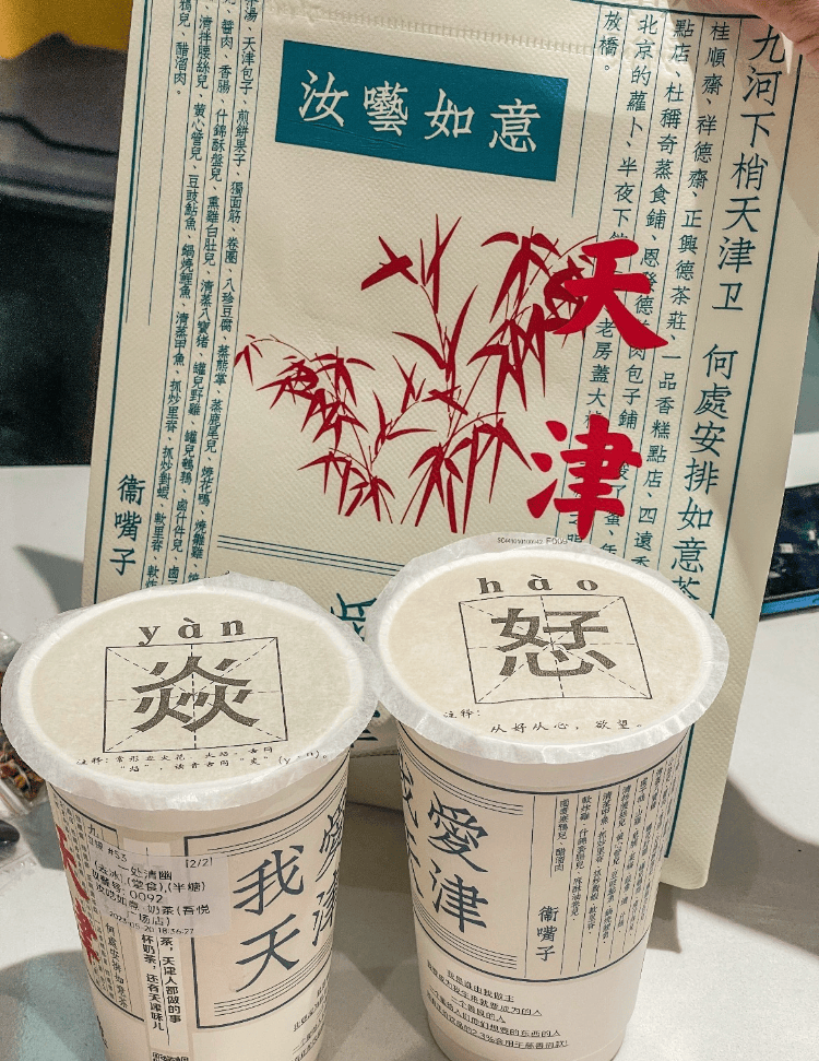 天津一奶茶品牌包装被吐槽有不雅文字 ,商家:该包装已销毁,不再用