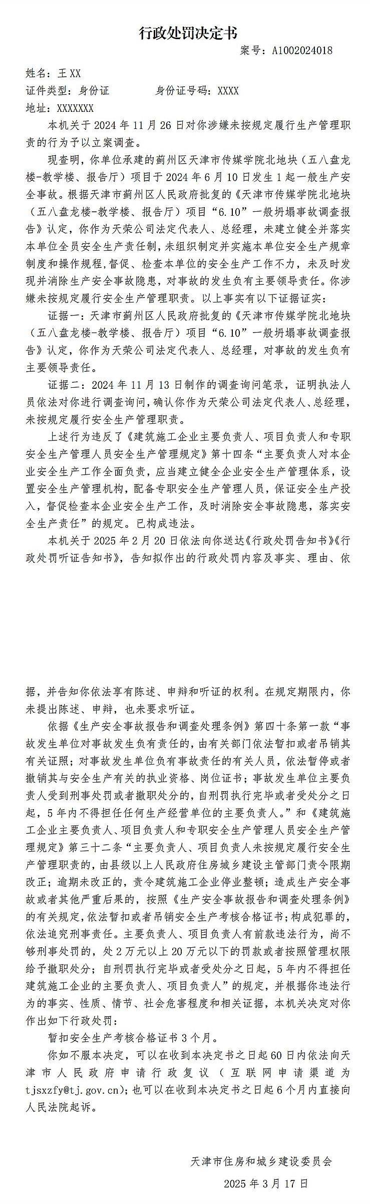 因天津市传媒学院北地块某项目6.10坍塌事故，2人被罚