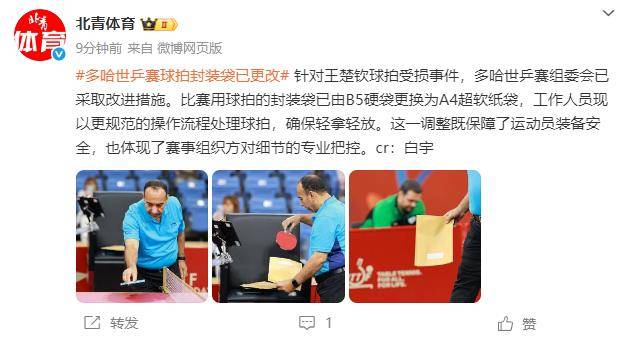 王楚钦球拍受损事件后,多哈世乒赛球拍封装袋已更改
